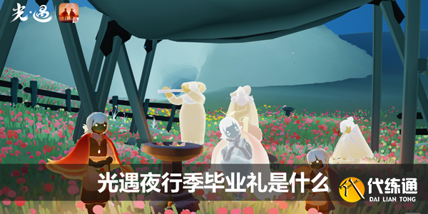 光遇夜行季毕业礼是什么