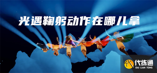 光遇鞠躬动作在哪拿