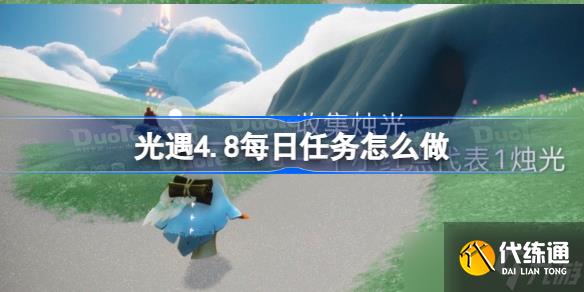 光遇4.8每日任务怎么做 光遇4.8每日任务攻略2023