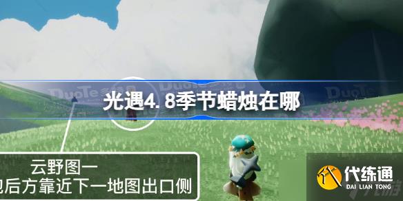 光遇4.8季节蜡烛在哪 4.8季节蜡烛位置2023