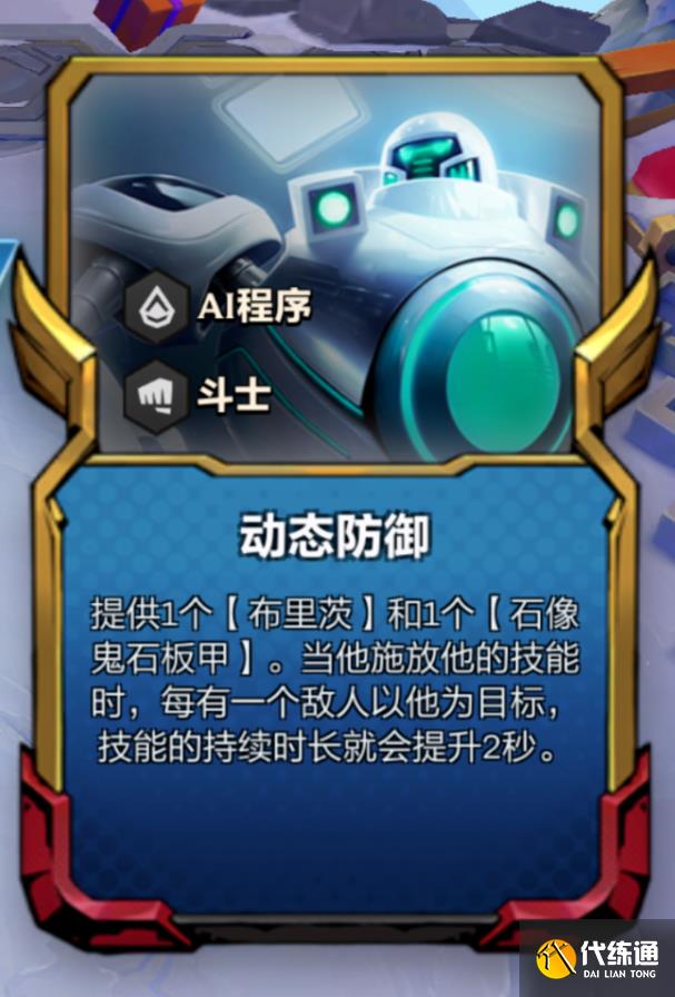 《金铲铲之战》S8.5动态防御机器人阵容攻略