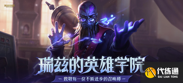 英雄联盟瑞兹的英雄学院活动地址 瑞兹的英雄学院活动玩法攻略[多图]图片1