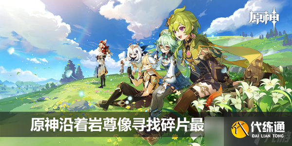 原神沿着岩尊像寻找碎片最高处在哪