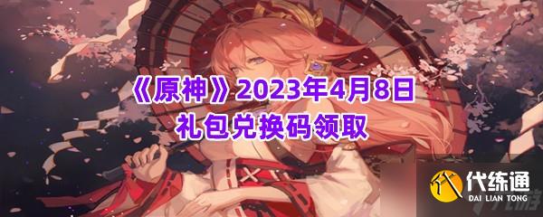 《原神》2023年4月8日礼包兑换码领取