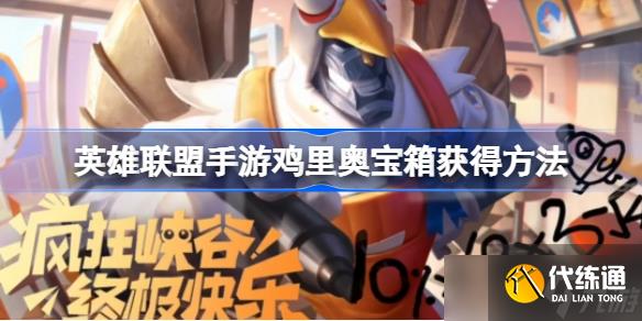 英雄联盟手游鸡里奥宝箱怎么获得 英雄联盟手游鸡里奥宝箱获得方法