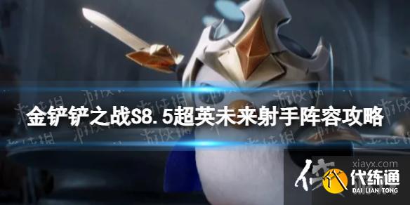 金铲铲之战超英未来射手怎么玩