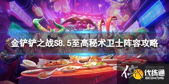 金铲铲之战至高秘术卫士怎么玩 金铲铲之战至高秘术卫士怎么玩