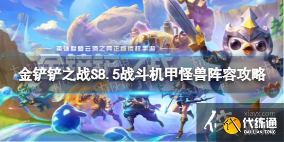 金铲铲之战战斗机甲怪兽怎么玩