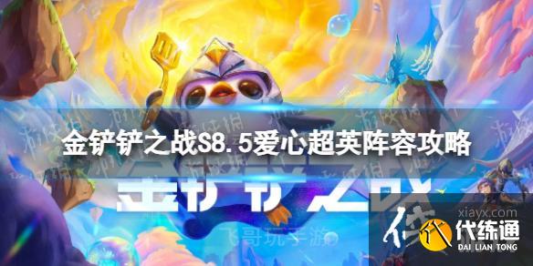 金铲铲之战爱心超英怎么玩 金铲铲之战爱心超英怎么玩