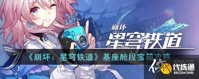 《崩坏:星穹铁道》基座舱段宝箱攻略 《崩坏:星穹铁道》基座舱段宝箱攻略