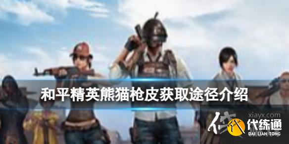 和平精英熊猫枪皮怎么获取