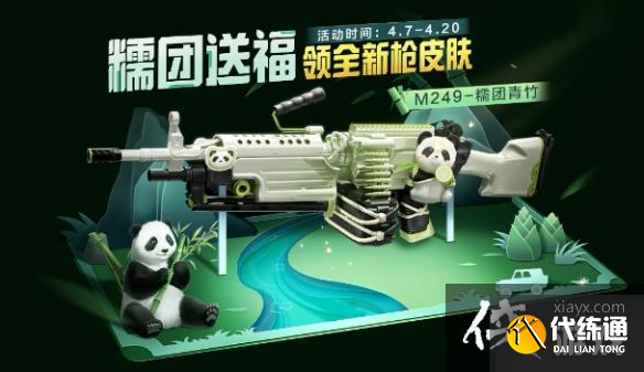 和平精英熊猫枪皮怎么获取