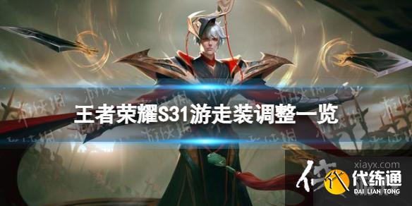 王者荣耀S31游走装改了什么 王者荣耀S31游走装改了什么