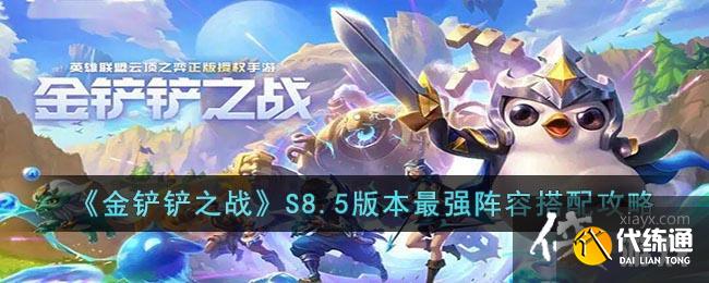 《金铲铲之战》S8.5版本最强阵容搭配攻略 《金铲铲之战》S8.5版本最强阵容搭配攻略