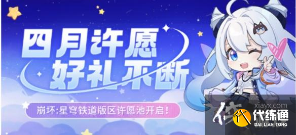 崩坏星穹铁道四月许愿池怎么进 崩坏星穹铁道四月许愿池怎么进