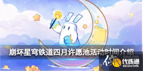 崩坏星穹铁道四月许愿池活动时间 崩坏星穹铁道四月许愿池活动时间