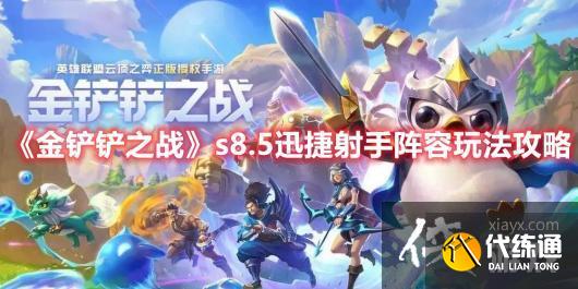 《金铲铲之战》s8.5迅捷射手阵容玩法攻略 《金铲铲之战》s8.5迅捷射手阵容玩法攻略