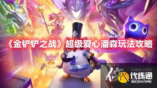 《金铲铲之战》超级爱心潘森玩法攻略