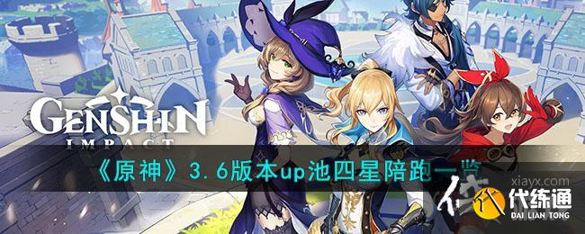 《原神》3.6版本up池四星陪跑一览