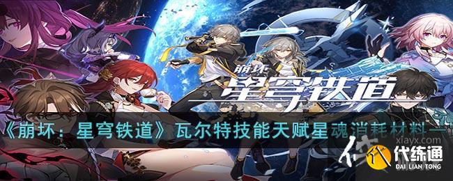 《崩坏:星穹铁道》瓦尔特技能天赋星魂消耗材料一览 《崩坏:星穹铁道》瓦尔特技能天赋星魂消耗材料一览