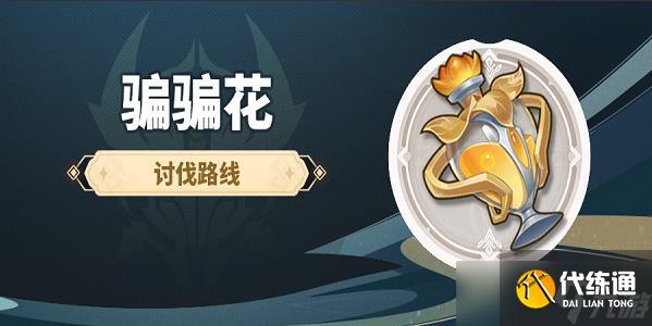 原神骗骗花速刷路线