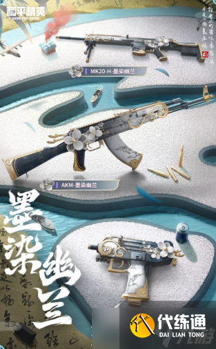 和平精英墨染幽兰系列皮肤详解