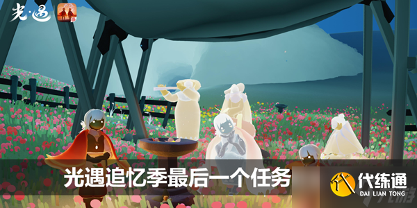 光遇追憶季最后一個任務怎么做