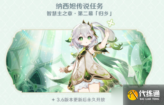 《原神》纳西妲归乡任务攻略一览