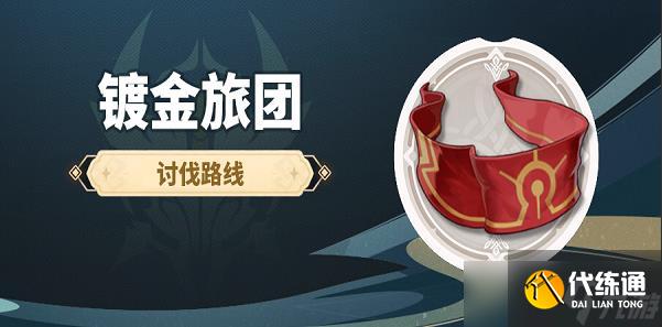 原神镀金旅团位置