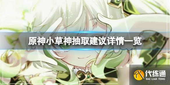 《原神》3.6版本小草神值得抽吗？小草神抽取建议详情一览
