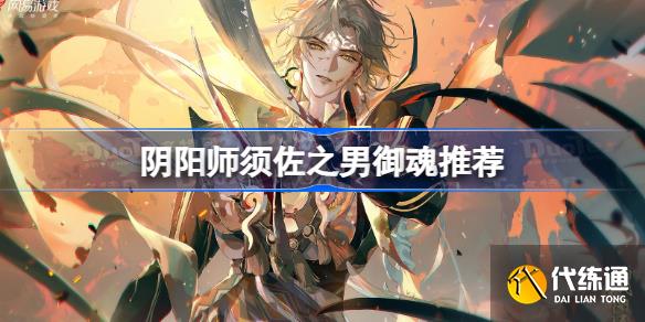 阴阳师须佐之男御魂推荐 阴阳师须佐之男带什么御魂