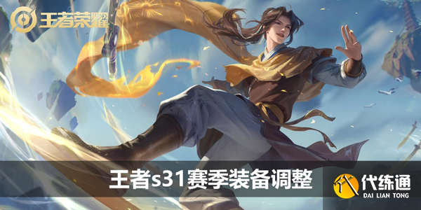 王者s31赛季装备调整