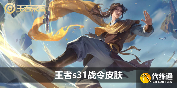 王者s31战令皮肤