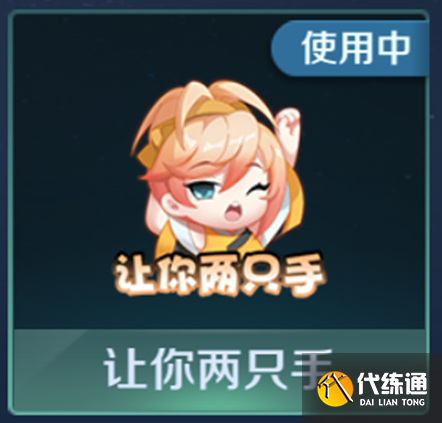 《王者荣耀》让你两只手个性表情怎么获得