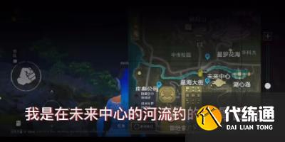 和平精英绿洲世界巨骨舌鱼在哪钓 绿洲世界巨骨舌鱼位置分享[多图]图片5