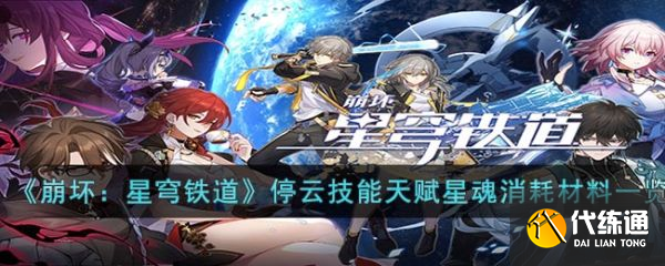 崩坏星穹铁道停云技能天赋星魂需要什么 消耗材料具体一览