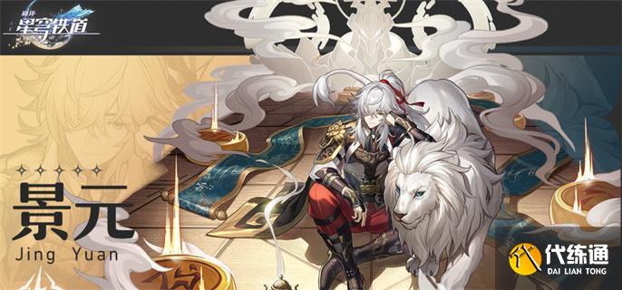 崩坏星穹铁道景元遗器怎么搭配,崩坏星穹铁道景元遗器搭配推荐