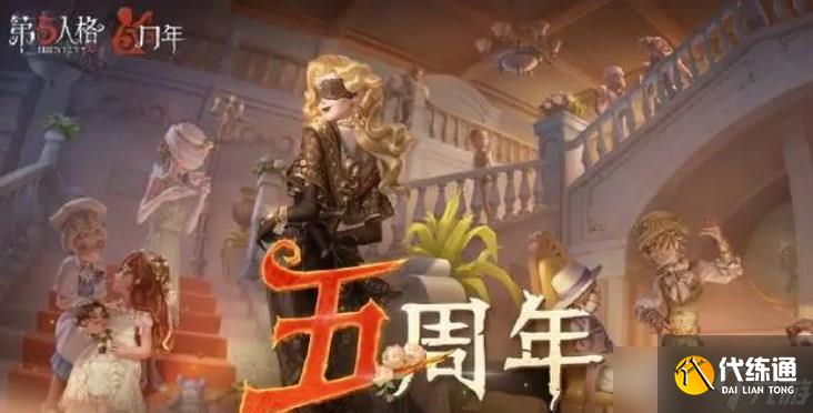 第五人格五周年活动礼盒什么时候上线