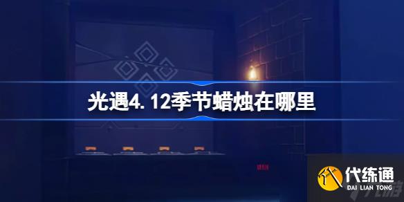 光遇4.12季节蜡烛在哪里 光遇4.12季节蜡烛位置攻略