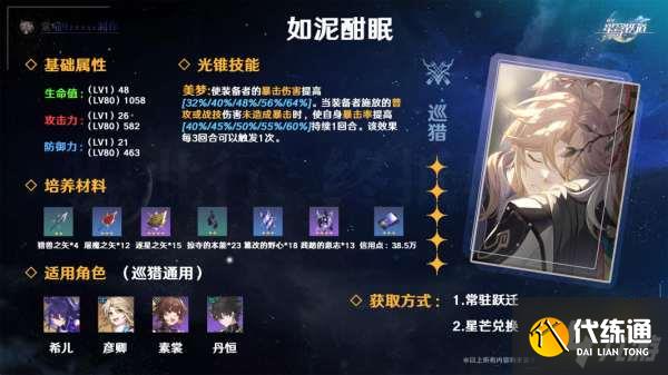 崩坏星穹铁道如泥酣眠光锥怎么样 如泥酣眠光锥使用攻略