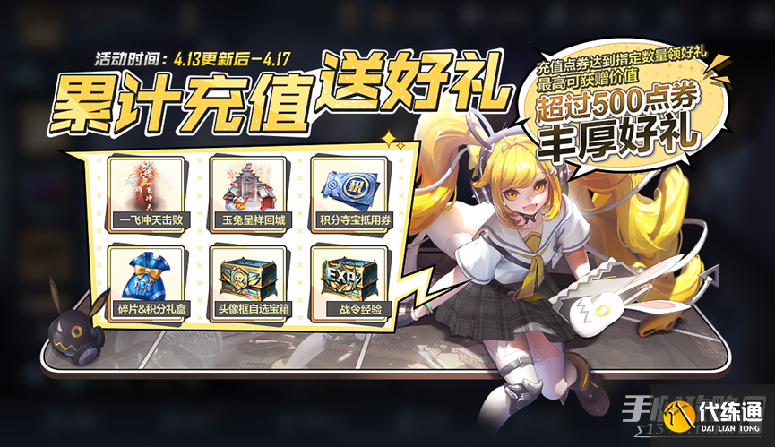 《王者荣耀》2023年4月13日累计充值活动