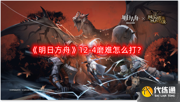 《明日方舟》12-4磨难怎么打？惊霆无声12-4磨难难度攻略