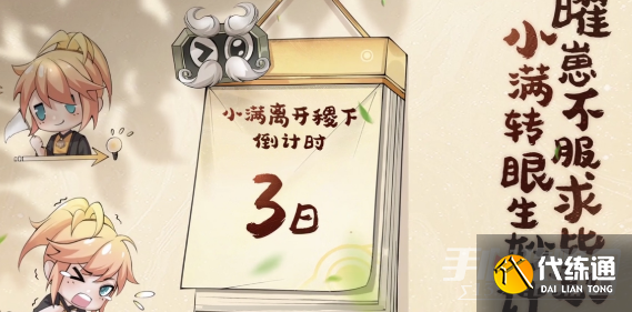 王者榮耀小滿奇遇記活動攻略
