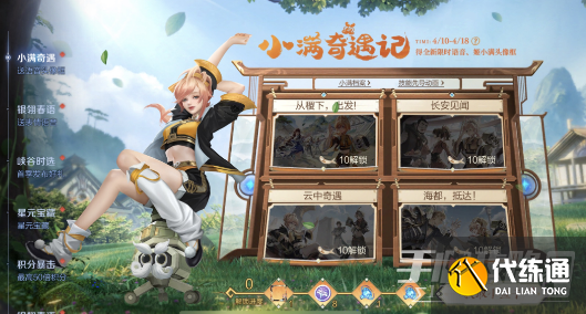 王者榮耀小滿奇遇記活動攻略