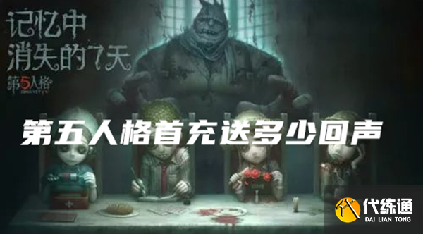 第五人格首充送多少回声