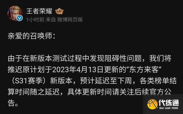 王者荣耀新赛季延期到什么时候s31 4月13日s31赛季延期上线具体时间[多图]图片1