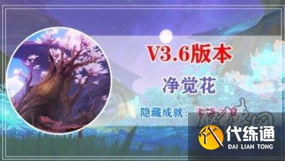 原神3.6隐藏任务净觉花领取方法 隐藏世界任务净觉花攻略加成就