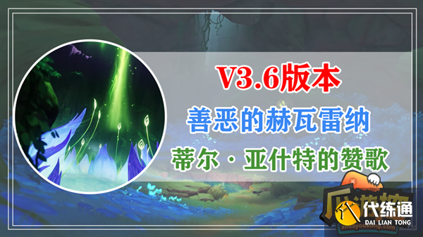 原神蒂尔·亚什特的赞歌任务攻略流程 原神蒂尔·亚什特的赞歌任务攻略流程