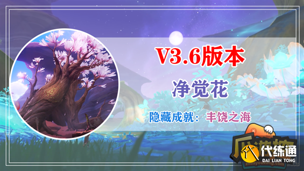 原神净觉花任务攻略流程