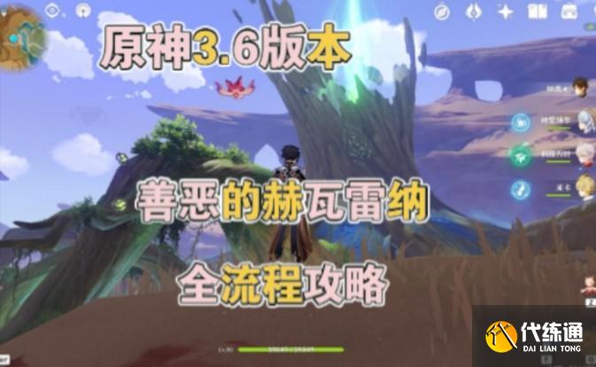 原神善恶的赫瓦雷纳任务攻略大全 3.6版本善恶的赫瓦雷纳全流程攻略 原神善恶的赫瓦雷纳任务攻略大全 3.6版本善恶的赫瓦雷纳全流程攻略